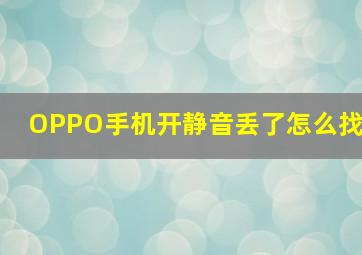 OPPO手机开静音丢了怎么找