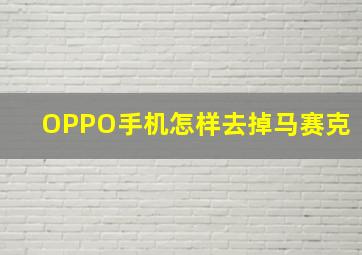 OPPO手机怎样去掉马赛克