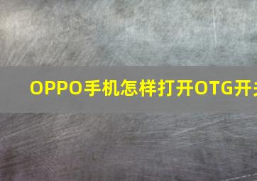 OPPO手机怎样打开OTG开关