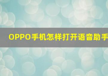 OPPO手机怎样打开语音助手