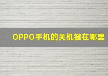 OPPO手机的关机键在哪里