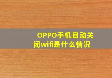 OPPO手机自动关闭wifi是什么情况