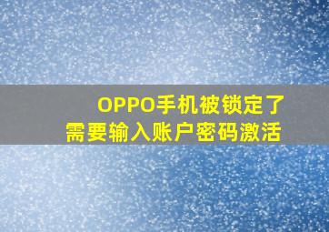 OPPO手机被锁定了需要输入账户密码激活