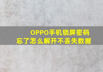 OPPO手机锁屏密码忘了怎么解开不丢失数据