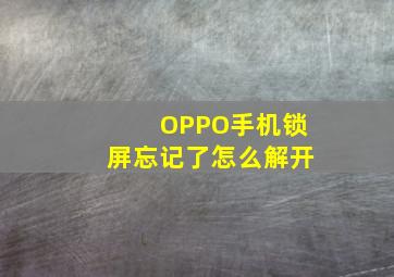 OPPO手机锁屏忘记了怎么解开