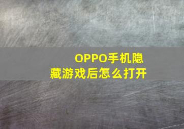 OPPO手机隐藏游戏后怎么打开