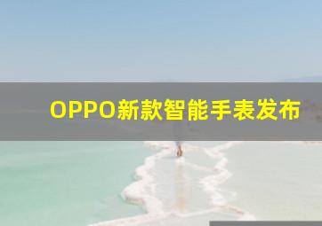 OPPO新款智能手表发布