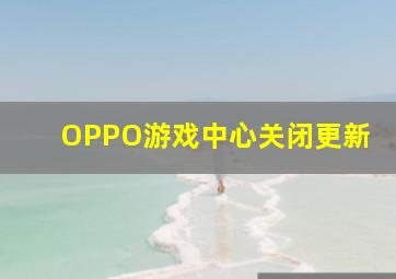 OPPO游戏中心关闭更新