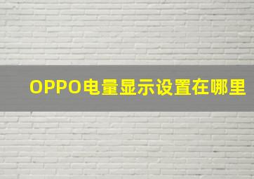 OPPO电量显示设置在哪里