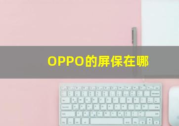 OPPO的屏保在哪