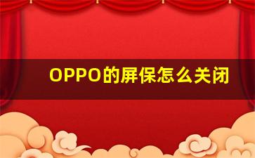 OPPO的屏保怎么关闭