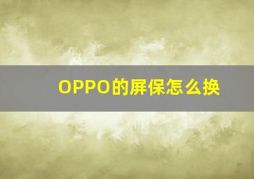 OPPO的屏保怎么换