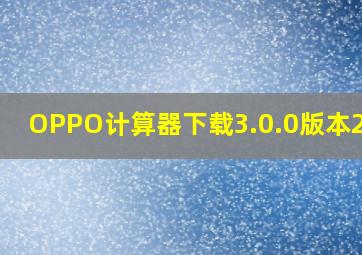 OPPO计算器下载3.0.0版本2018