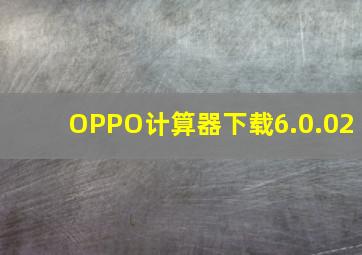 OPPO计算器下载6.0.02