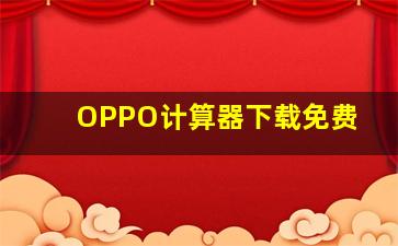 OPPO计算器下载免费