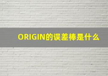 ORIGIN的误差棒是什么