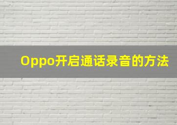 Oppo开启通话录音的方法