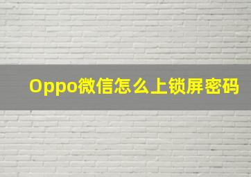 Oppo微信怎么上锁屏密码