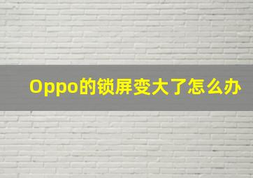 Oppo的锁屏变大了怎么办