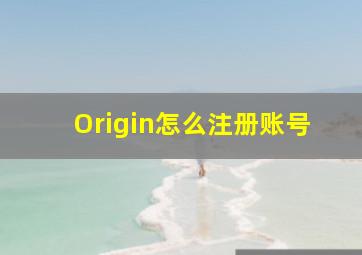 Origin怎么注册账号