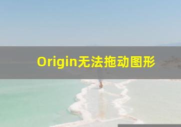 Origin无法拖动图形