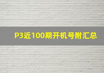 P3近100期开机号附汇总