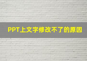 PPT上文字修改不了的原因