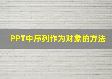 PPT中序列作为对象的方法