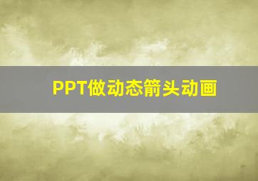 PPT做动态箭头动画