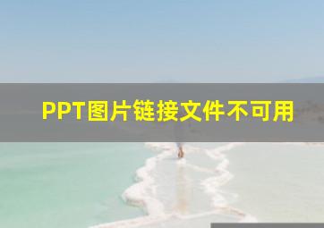 PPT图片链接文件不可用