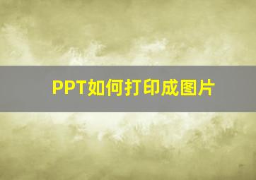 PPT如何打印成图片