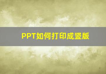 PPT如何打印成竖版