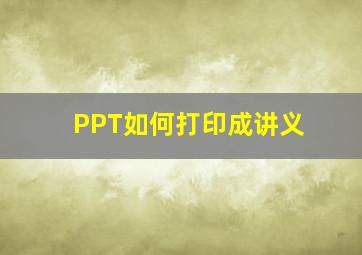 PPT如何打印成讲义