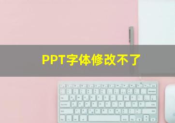 PPT字体修改不了