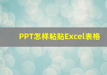 PPT怎样粘贴Excel表格