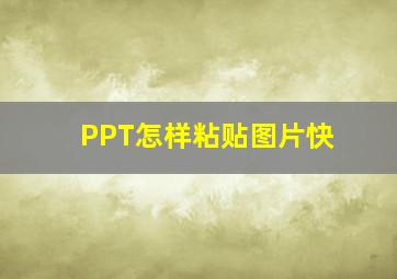 PPT怎样粘贴图片快