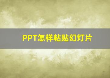 PPT怎样粘贴幻灯片