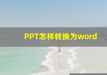 PPT怎样转换为word