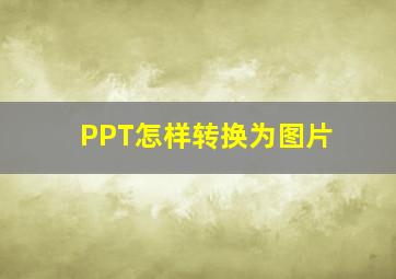 PPT怎样转换为图片