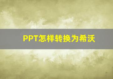 PPT怎样转换为希沃