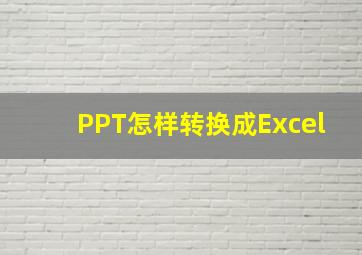 PPT怎样转换成Excel