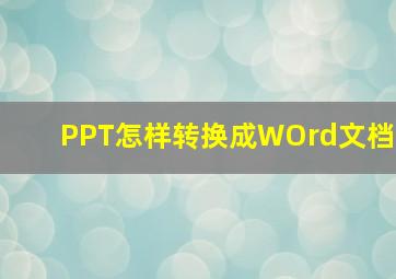 PPT怎样转换成WOrd文档