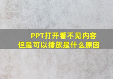 PPT打开看不见内容但是可以播放是什么原因