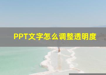 PPT文字怎么调整透明度