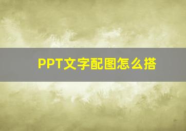 PPT文字配图怎么搭