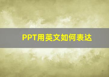 PPT用英文如何表达