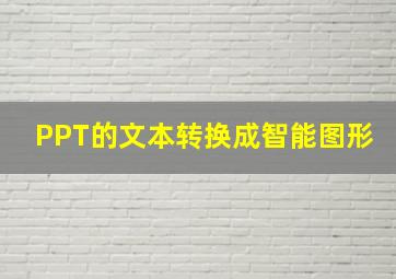 PPT的文本转换成智能图形