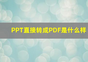 PPT直接转成PDF是什么样