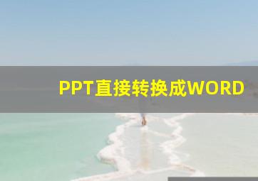 PPT直接转换成WORD