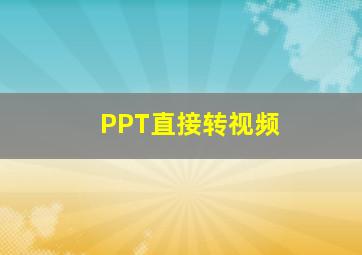 PPT直接转视频